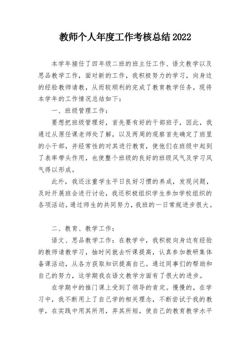 教师个人年度工作考核总结2022_2