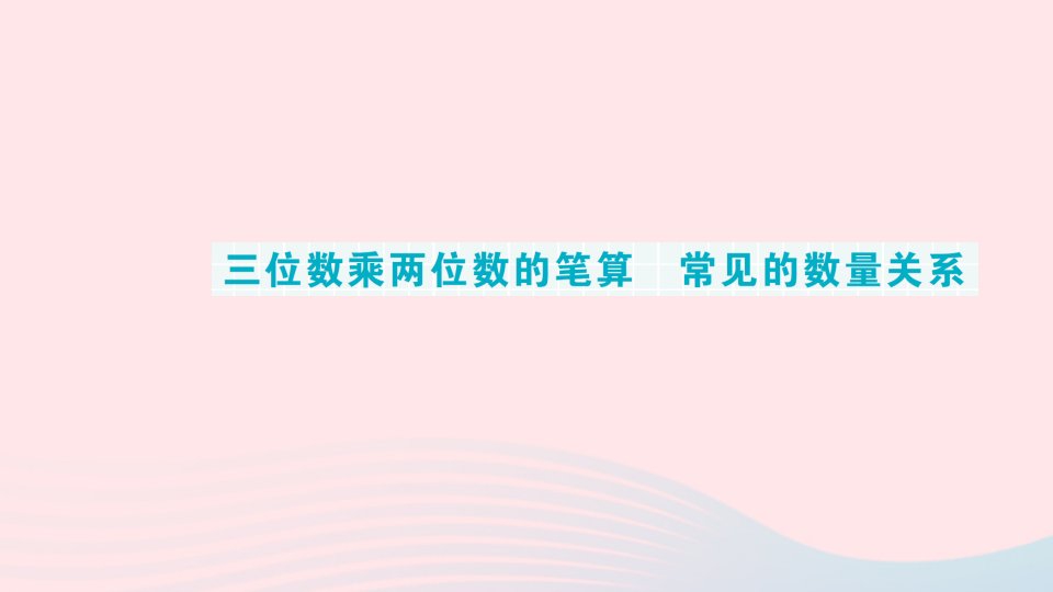 2023四年级数学下册期末复习第4天三位数乘两位数的笔算常见的数量关系作业课件苏教版