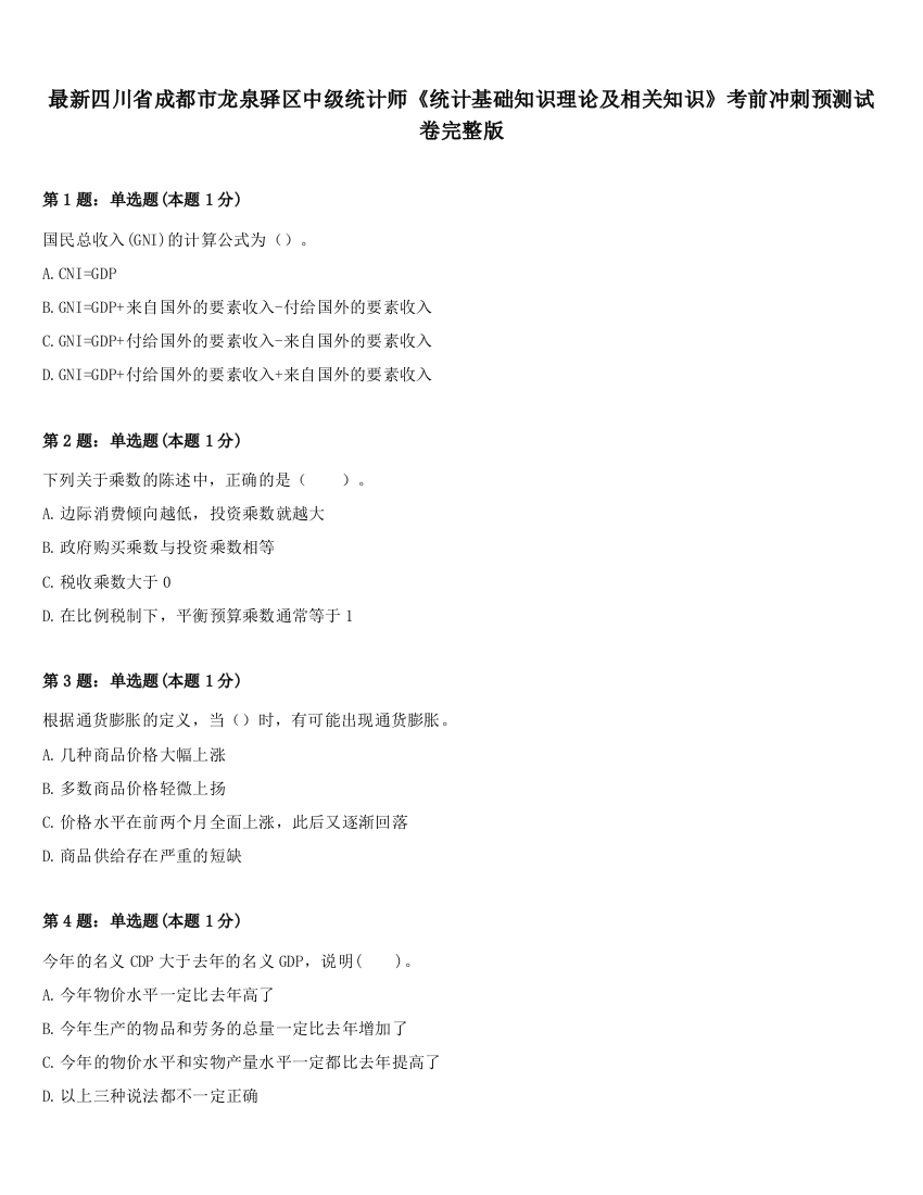 最新四川省成都市龙泉驿区中级统计师《统计基础知识理论及相关知识》考前冲刺预测试卷完整版