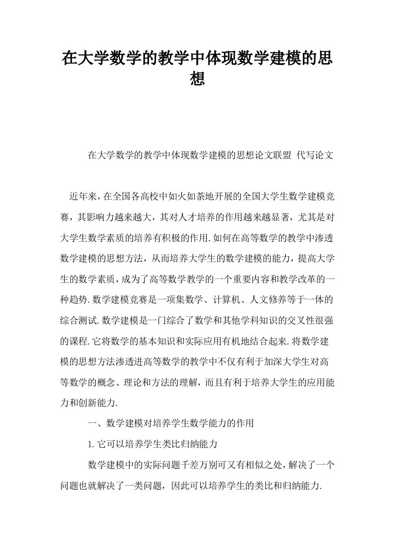 在大学数学的教学中体现数学建模的思想