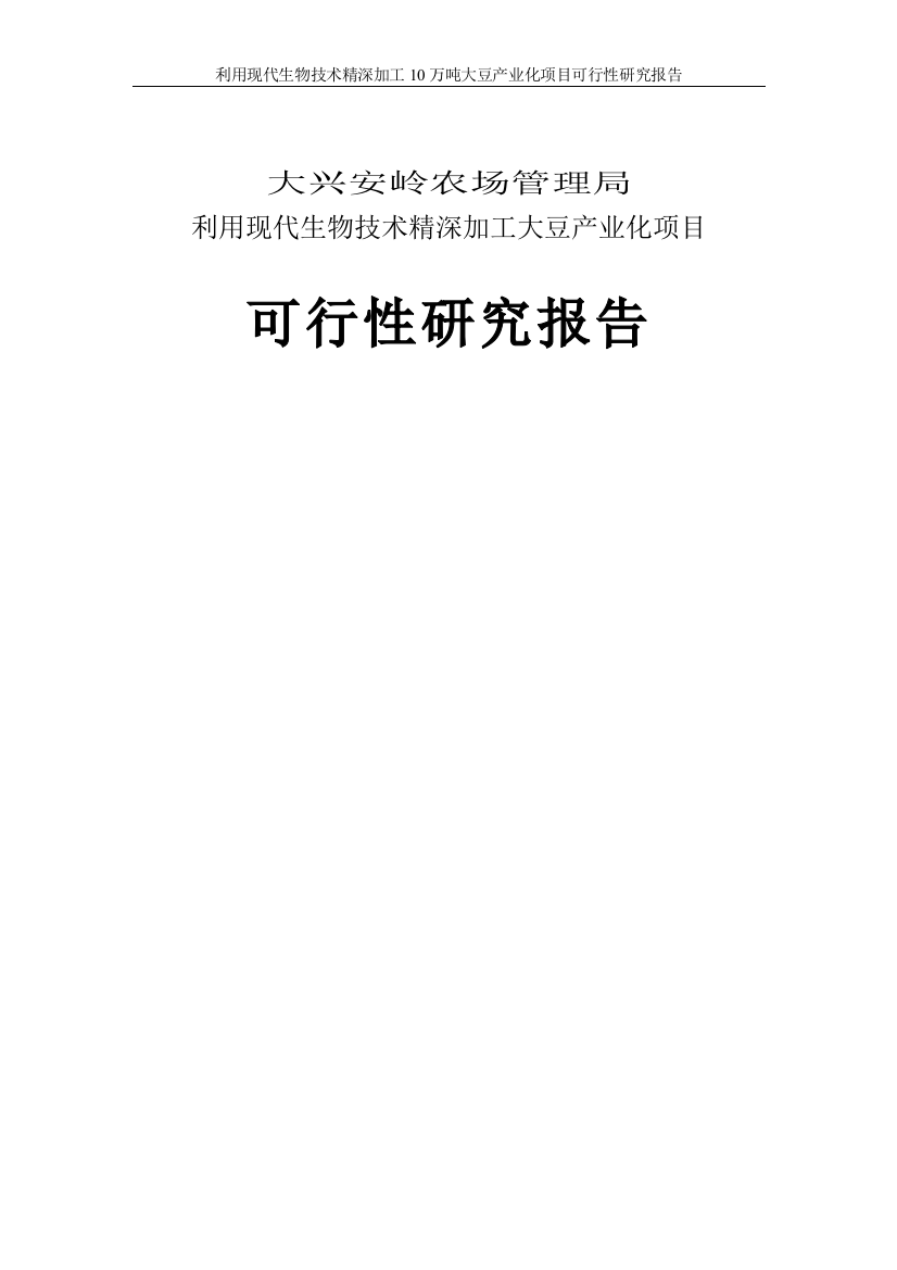 利用现代生物技术精深加工10万吨大豆产业化项目可行性计划书