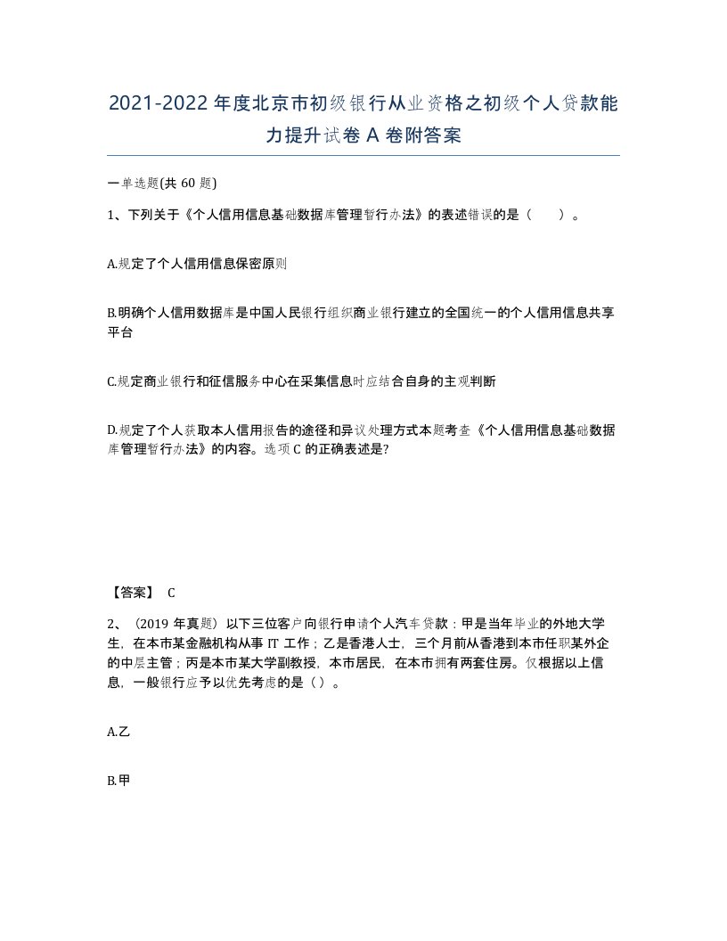 2021-2022年度北京市初级银行从业资格之初级个人贷款能力提升试卷A卷附答案