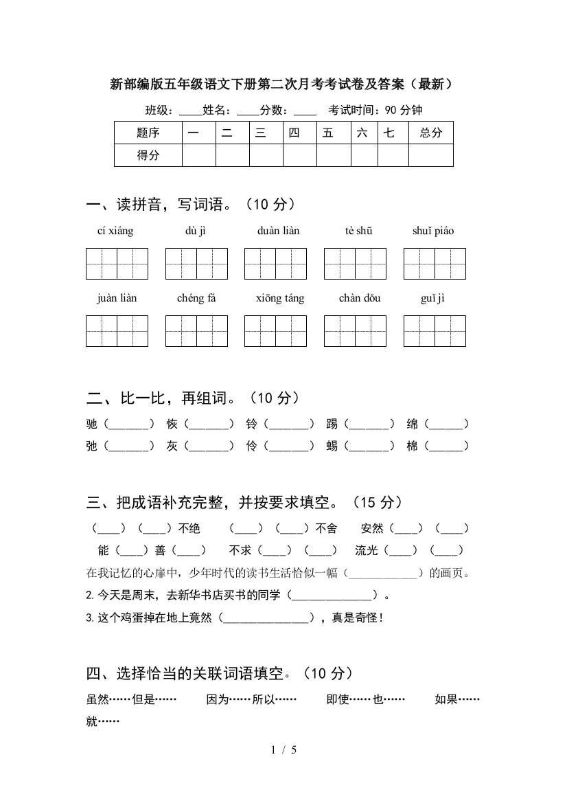 新部编版五年级语文下册第二次月考考试卷及答案(最新)