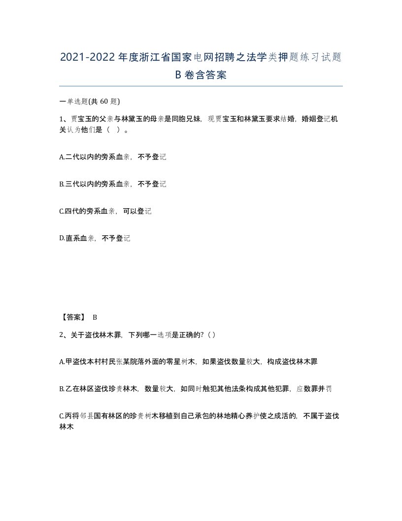 2021-2022年度浙江省国家电网招聘之法学类押题练习试题B卷含答案