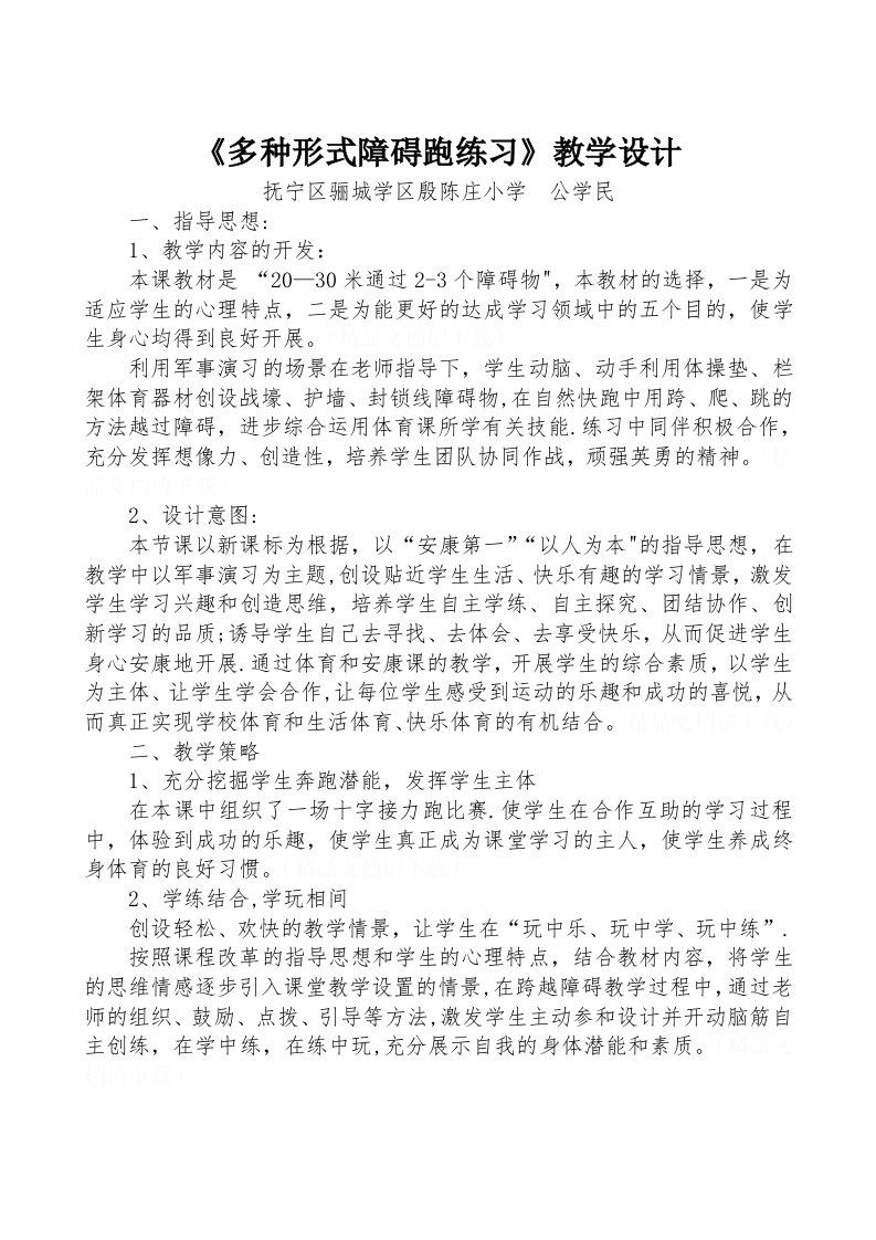 《多种形式障碍跑练习》教学设计