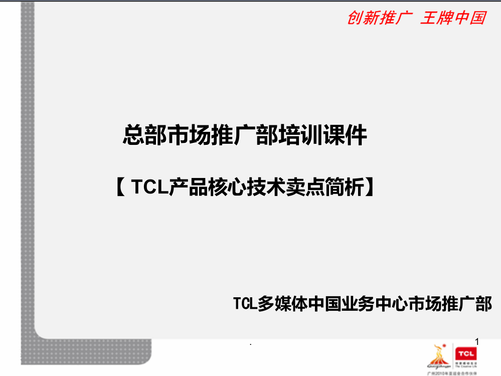 TCL产品核心技术卖点简析PPT课件