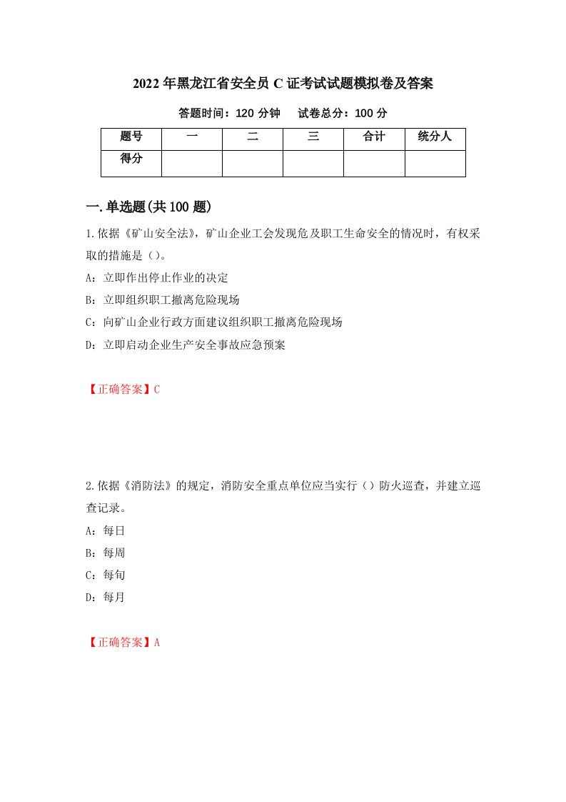 2022年黑龙江省安全员C证考试试题模拟卷及答案第47次