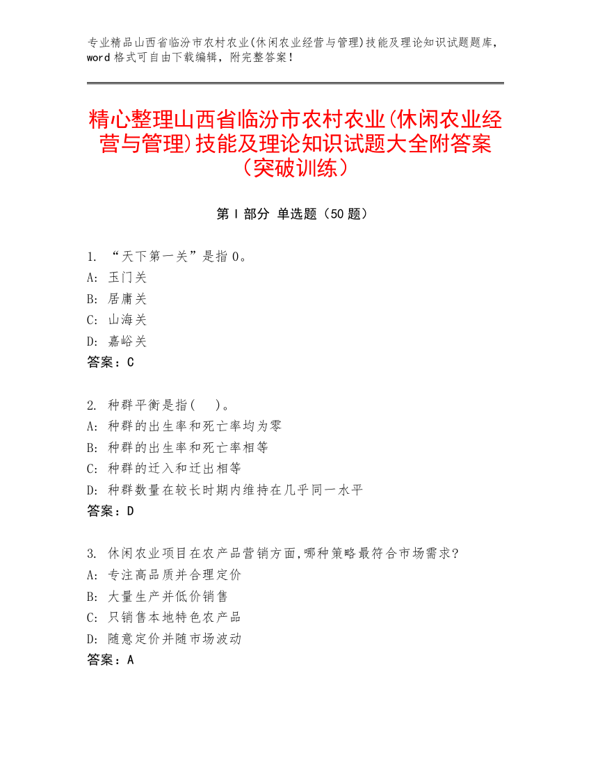 精心整理山西省临汾市农村农业(休闲农业经营与管理)技能及理论知识试题大全附答案（突破训练）