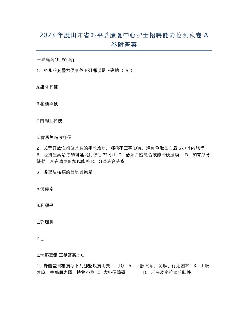 2023年度山东省邹平县康复中心护士招聘能力检测试卷A卷附答案