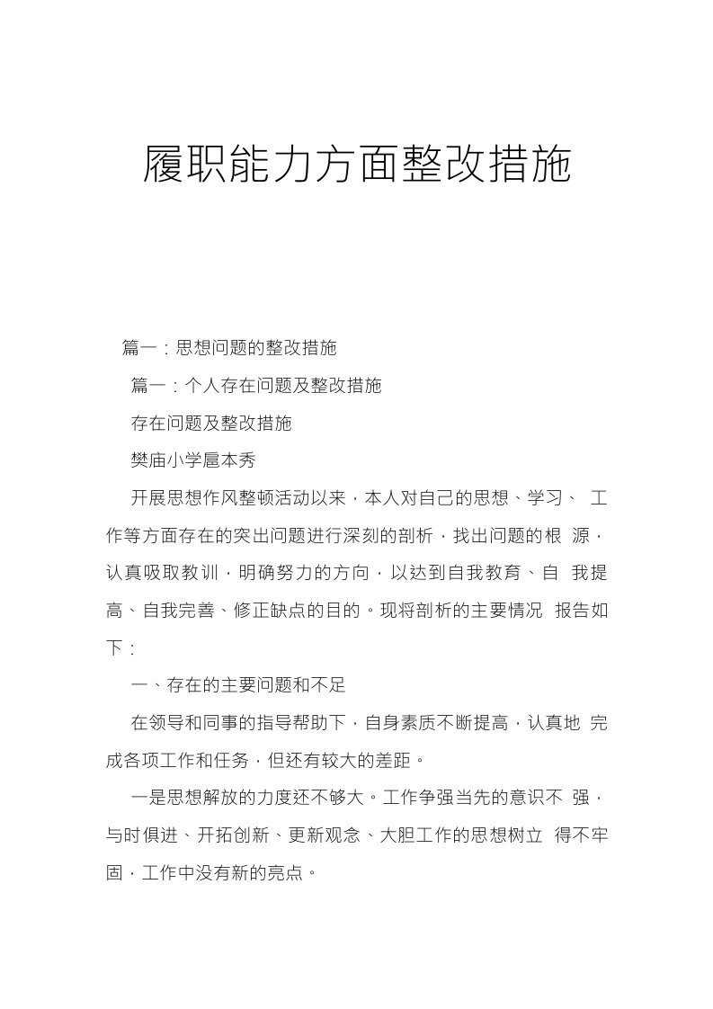 履职能力方面整改措施