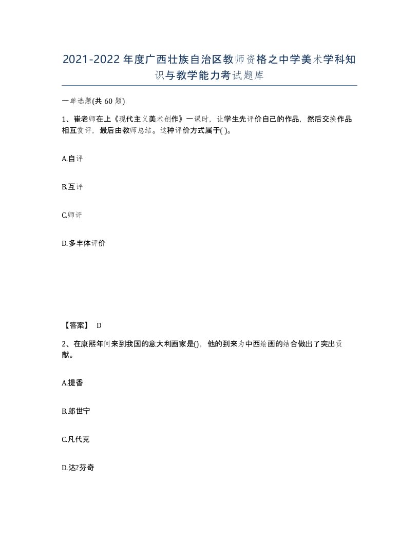 2021-2022年度广西壮族自治区教师资格之中学美术学科知识与教学能力考试题库