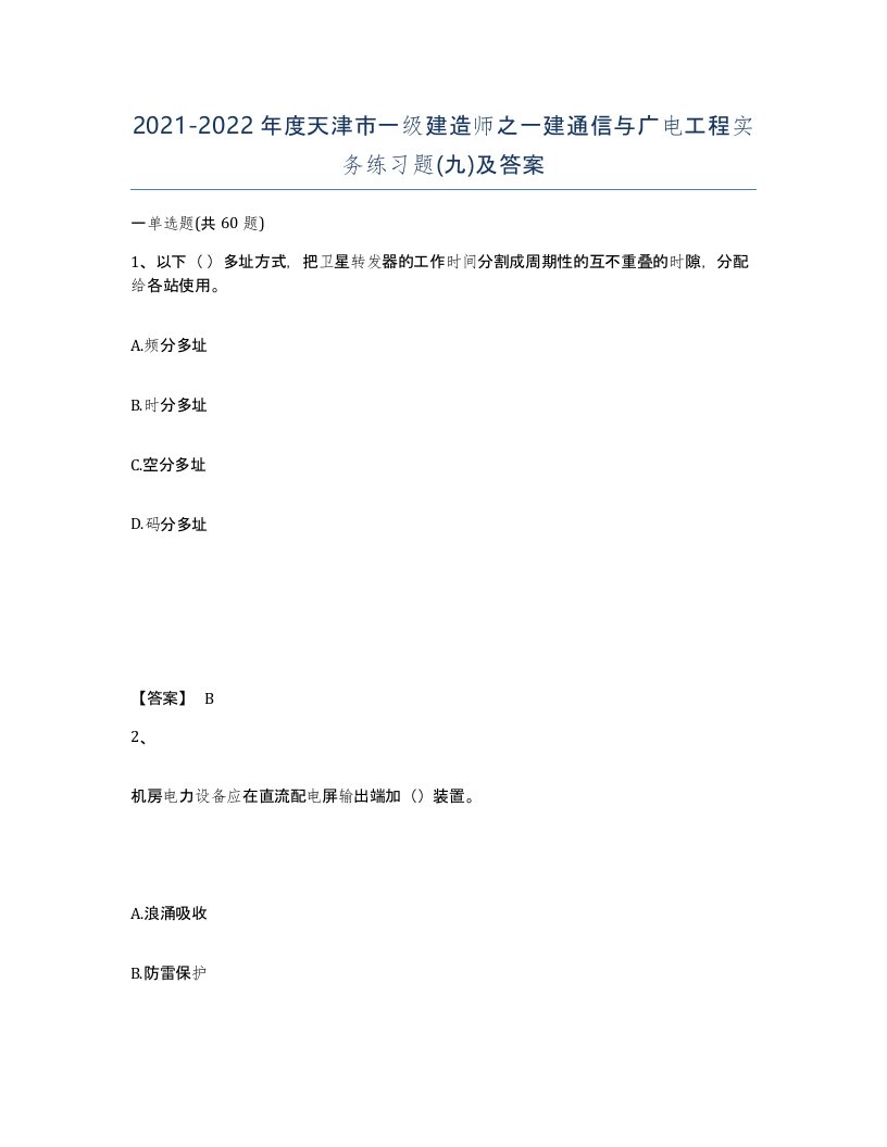 2021-2022年度天津市一级建造师之一建通信与广电工程实务练习题九及答案