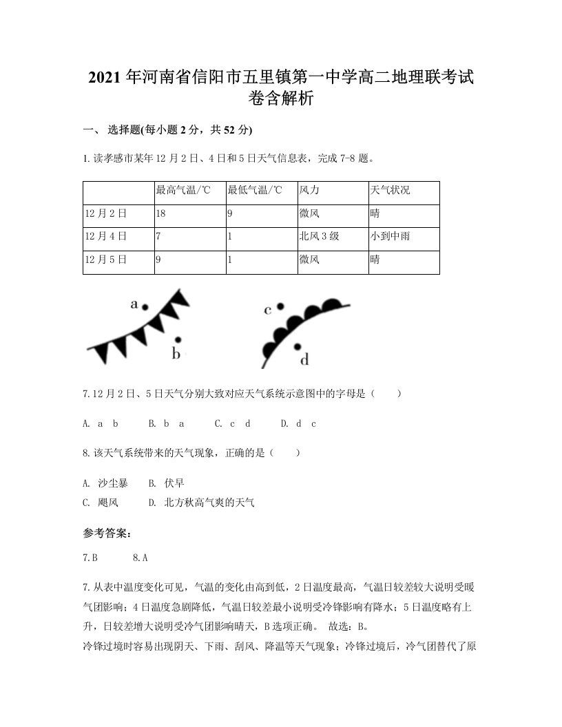 2021年河南省信阳市五里镇第一中学高二地理联考试卷含解析