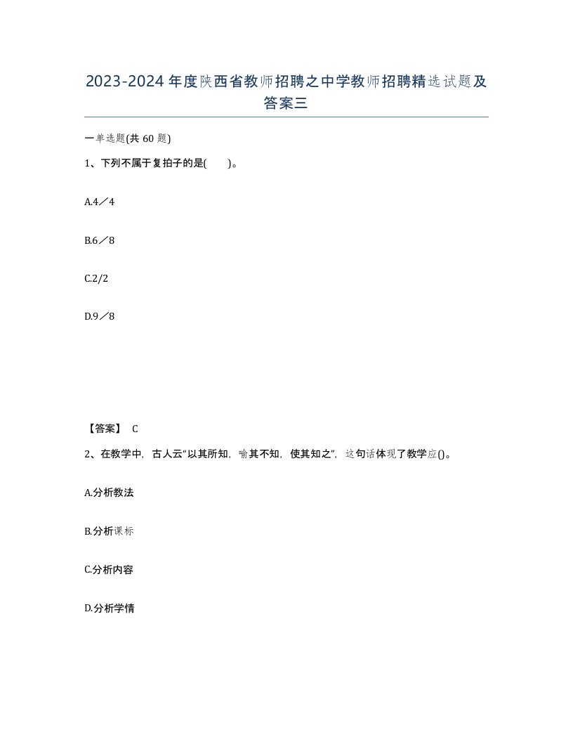 2023-2024年度陕西省教师招聘之中学教师招聘试题及答案三