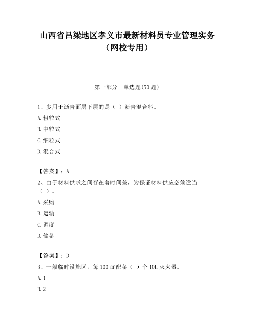 山西省吕梁地区孝义市最新材料员专业管理实务（网校专用）