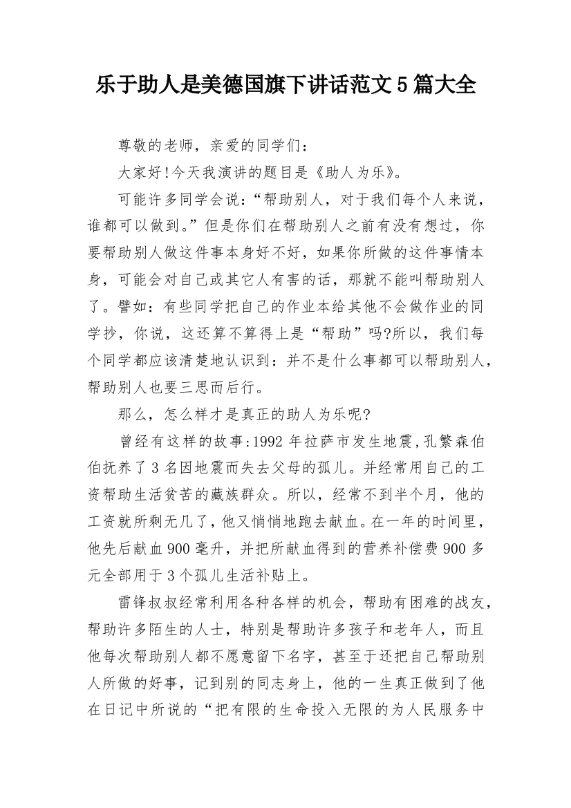 乐于助人是美德国旗下讲话范文5篇大全