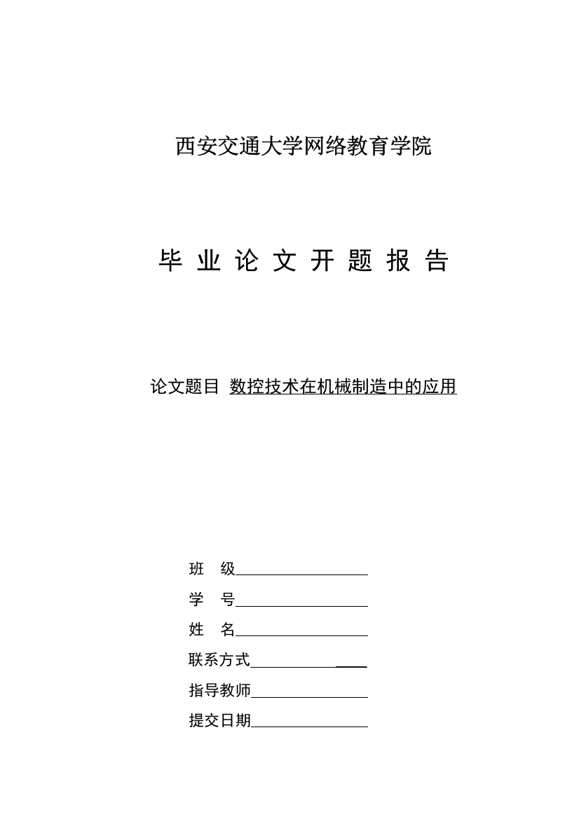 开题报告数控技术在机械制造中的应用