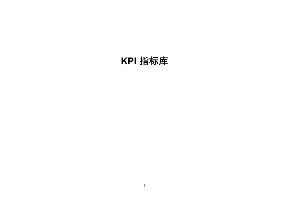 精选最全系列岗位KPI指标库