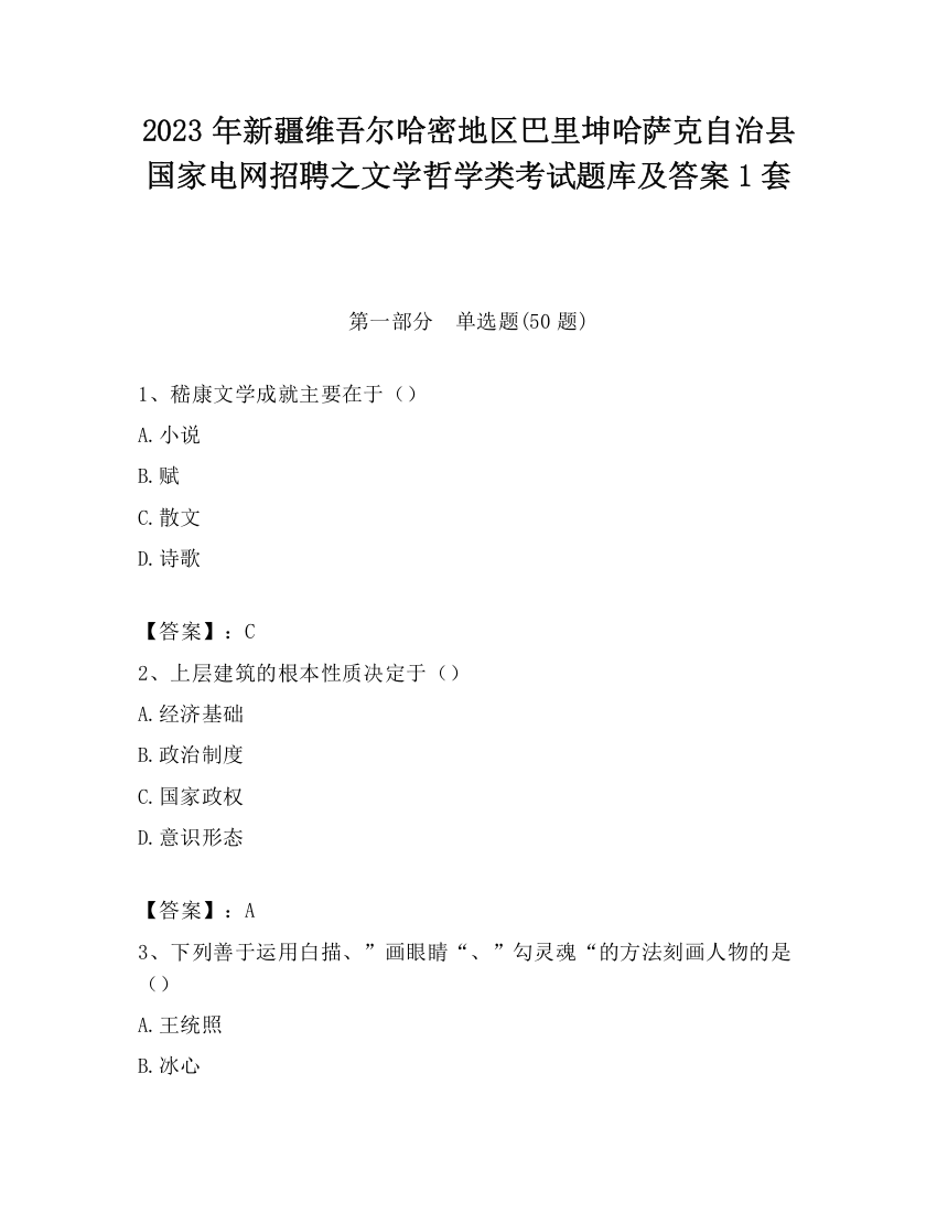 2023年新疆维吾尔哈密地区巴里坤哈萨克自治县国家电网招聘之文学哲学类考试题库及答案1套