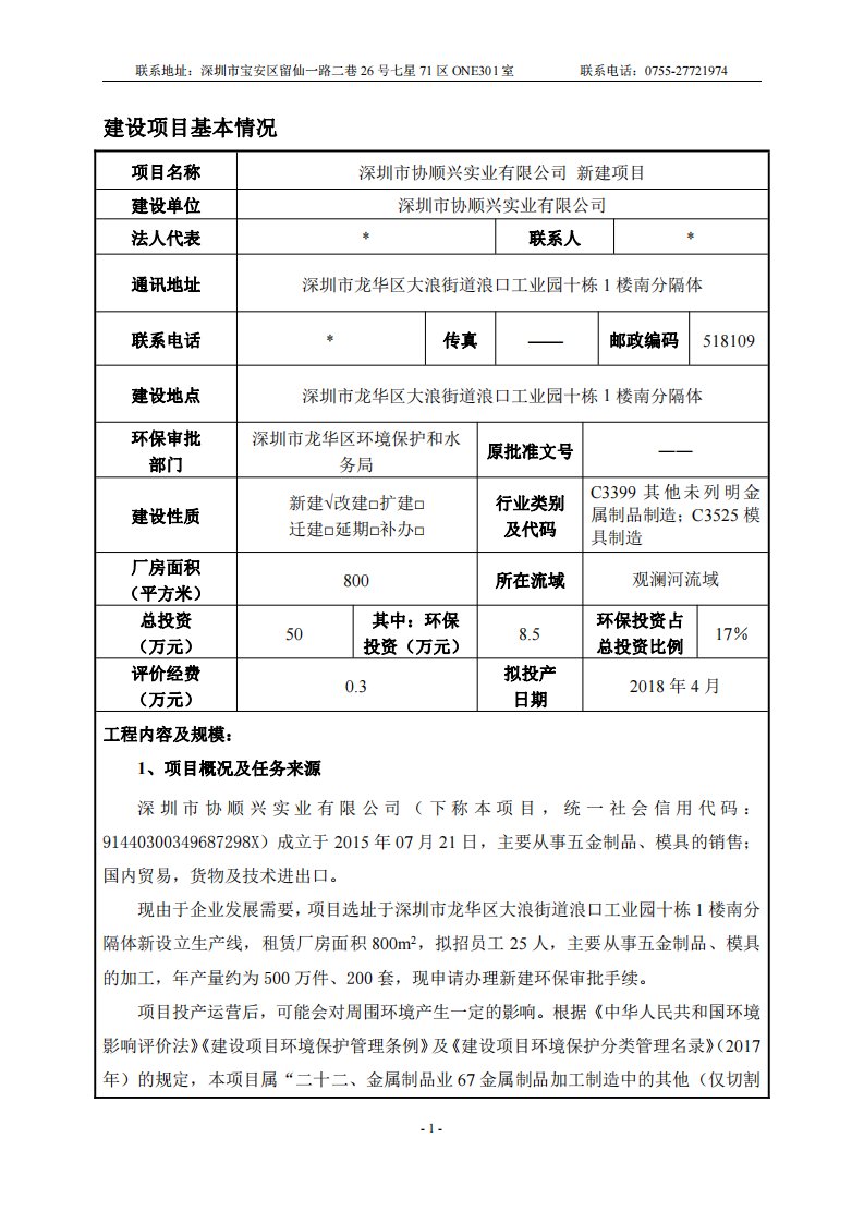 环境影响评价报告公示：从事五金制品、模具的加工环评报告