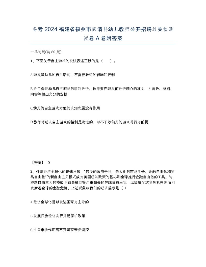 备考2024福建省福州市闽清县幼儿教师公开招聘过关检测试卷A卷附答案