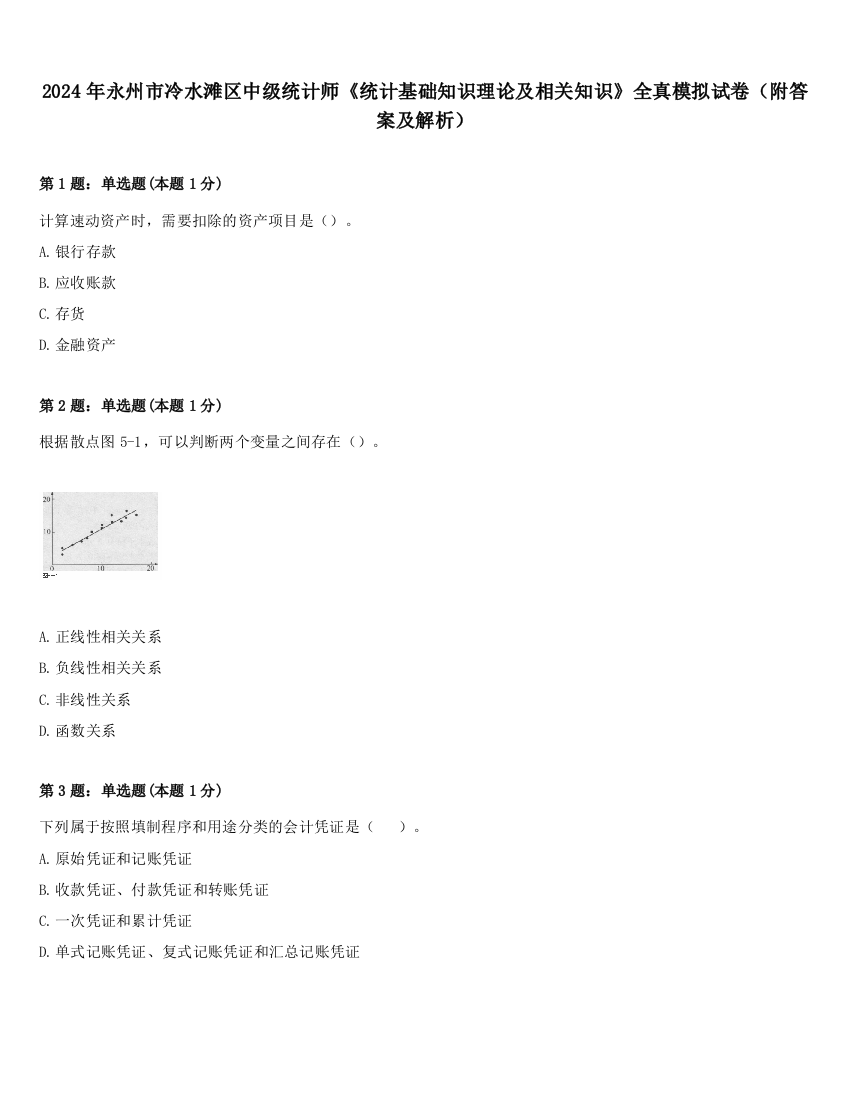 2024年永州市冷水滩区中级统计师《统计基础知识理论及相关知识》全真模拟试卷（附答案及解析）