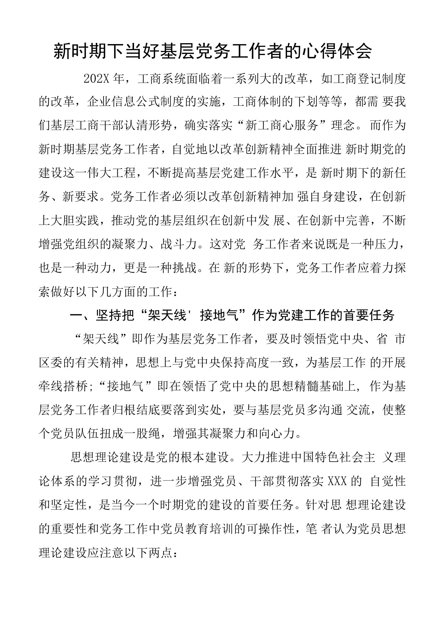 新时期下当好基层党务工作者的心得体会