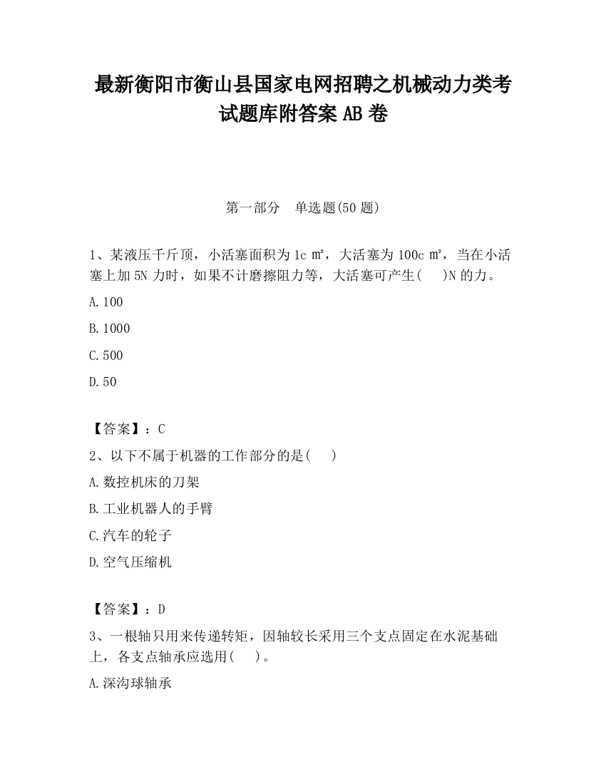 最新衡阳市衡山县国家电网招聘之机械动力类考试题库附答案AB卷