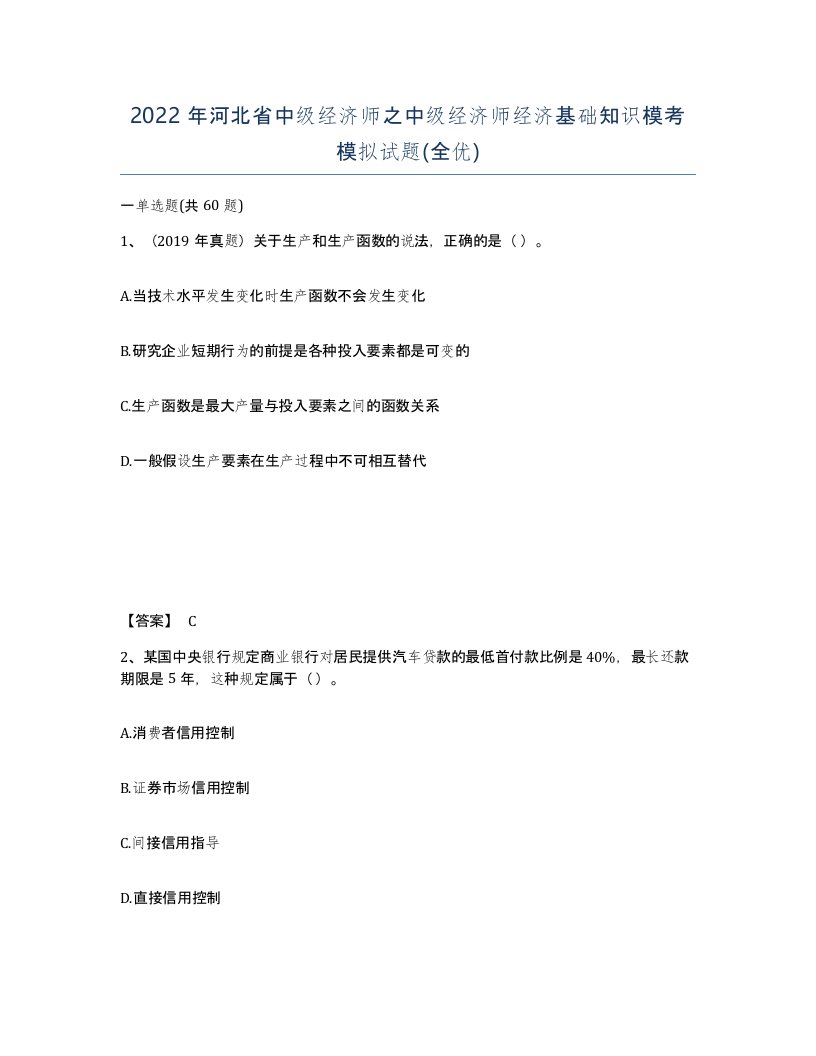 2022年河北省中级经济师之中级经济师经济基础知识模考模拟试题全优