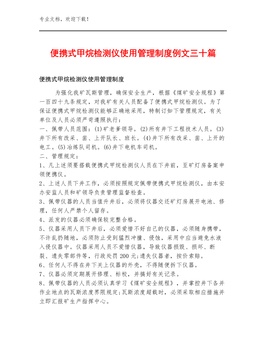 便携式甲烷检测仪使用管理制度例文三十篇