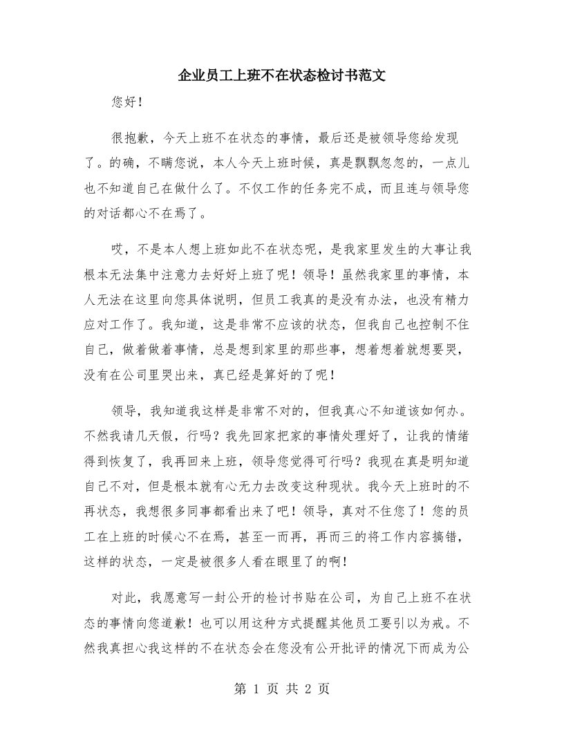 企业员工上班不在状态检讨书范文