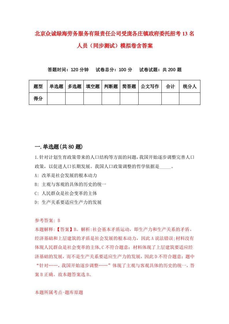 北京众诚绿海劳务服务有限责任公司受庞各庄镇政府委托招考13名人员同步测试模拟卷含答案6