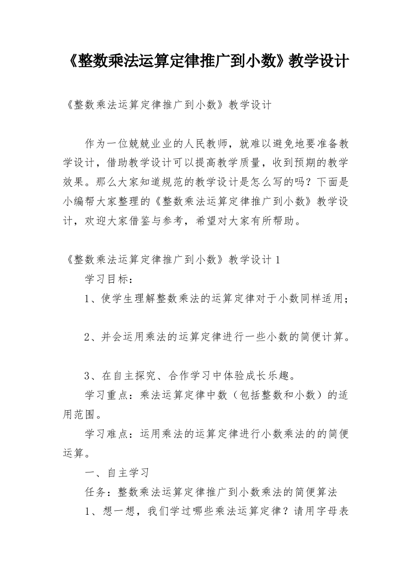 《整数乘法运算定律推广到小数》教学设计