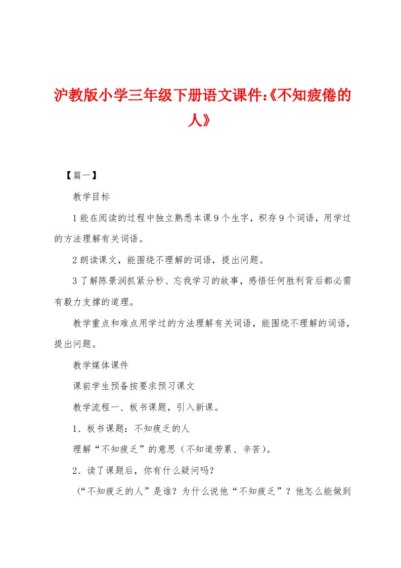 沪教版小学三年级下册语文课件：《不知疲倦的人》