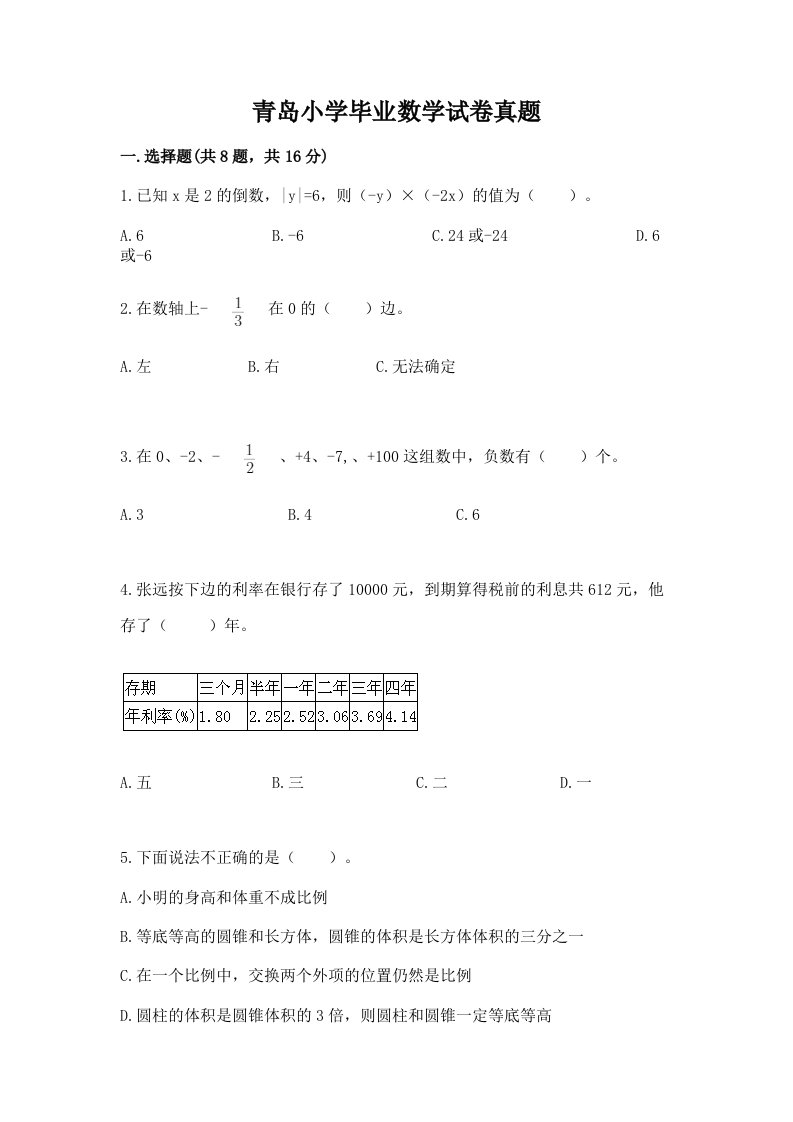 青岛小学毕业数学试卷真题（模拟题）