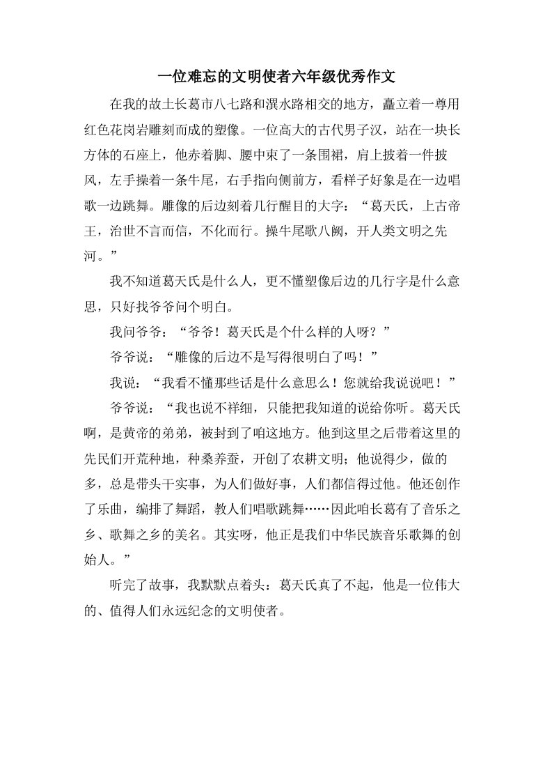 一位难忘的文明使者六年级作文