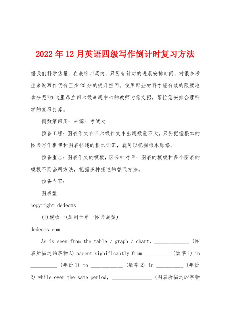 2022年12月英语四级写作倒计时复习方法