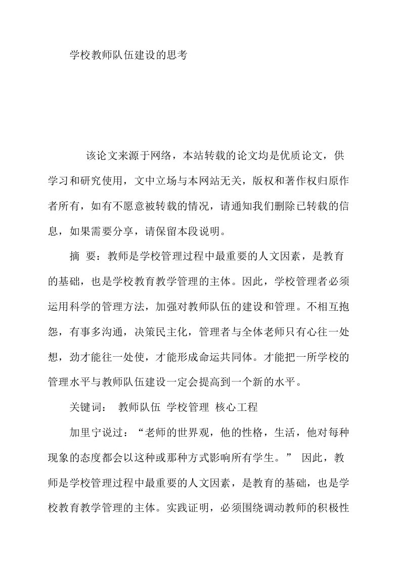 学校教师队伍建设的思考