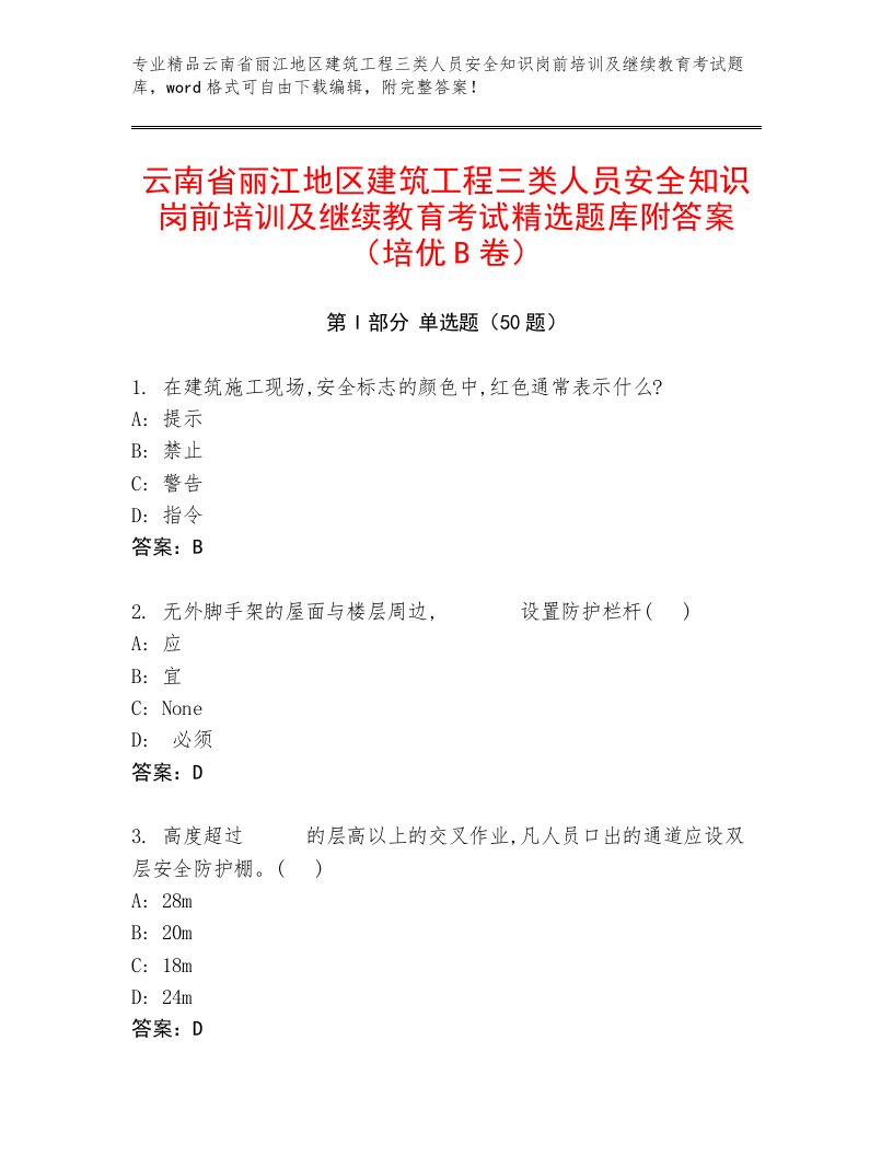 云南省丽江地区建筑工程三类人员安全知识岗前培训及继续教育考试精选题库附答案（培优B卷）