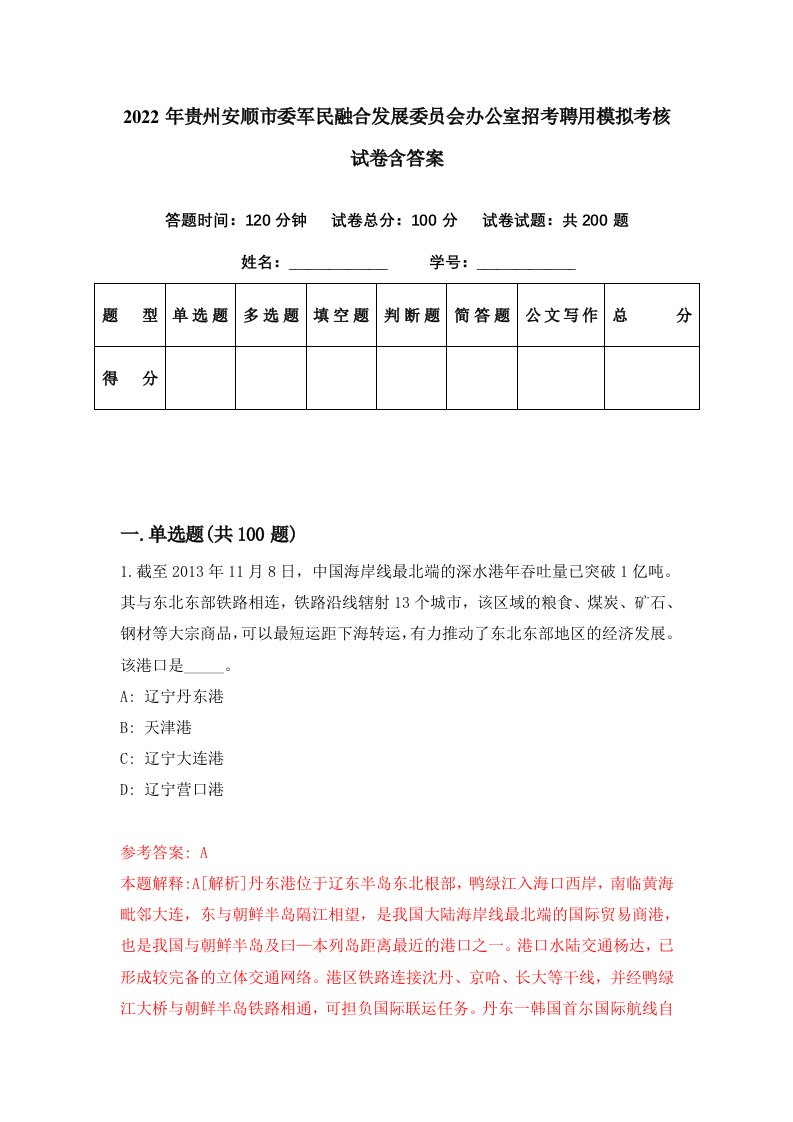 2022年贵州安顺市委军民融合发展委员会办公室招考聘用模拟考核试卷含答案0