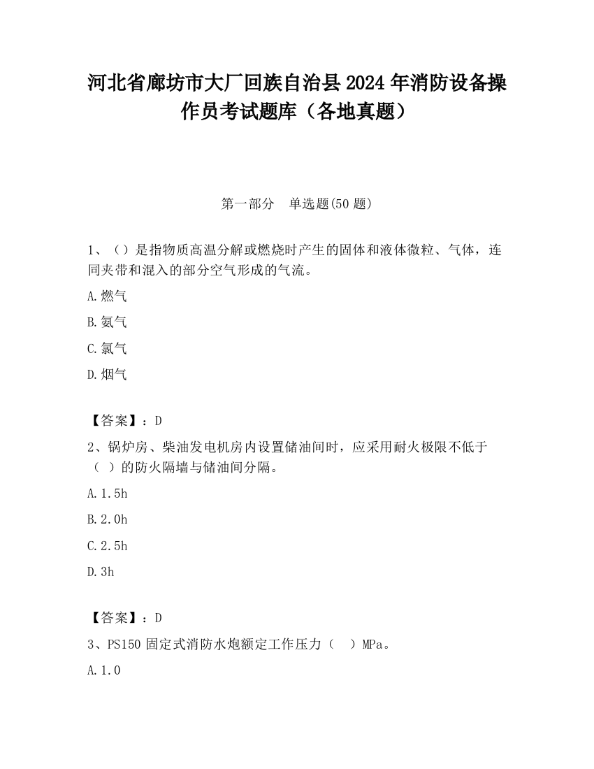 河北省廊坊市大厂回族自治县2024年消防设备操作员考试题库（各地真题）