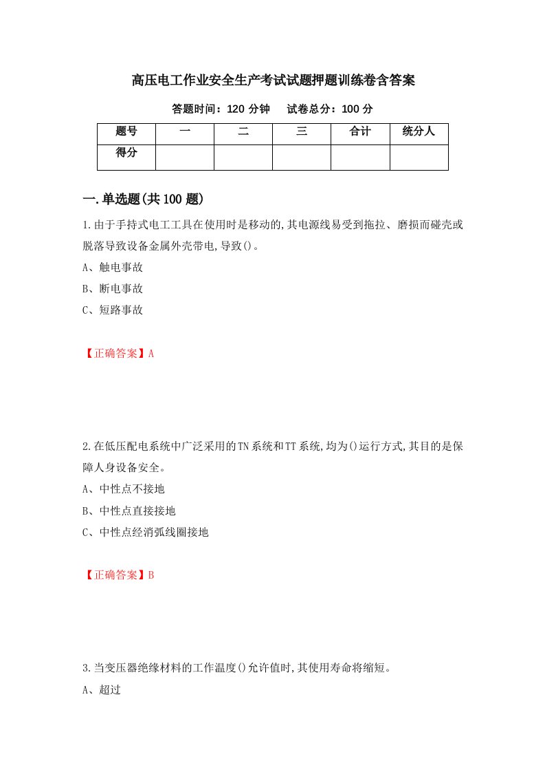 高压电工作业安全生产考试试题押题训练卷含答案16