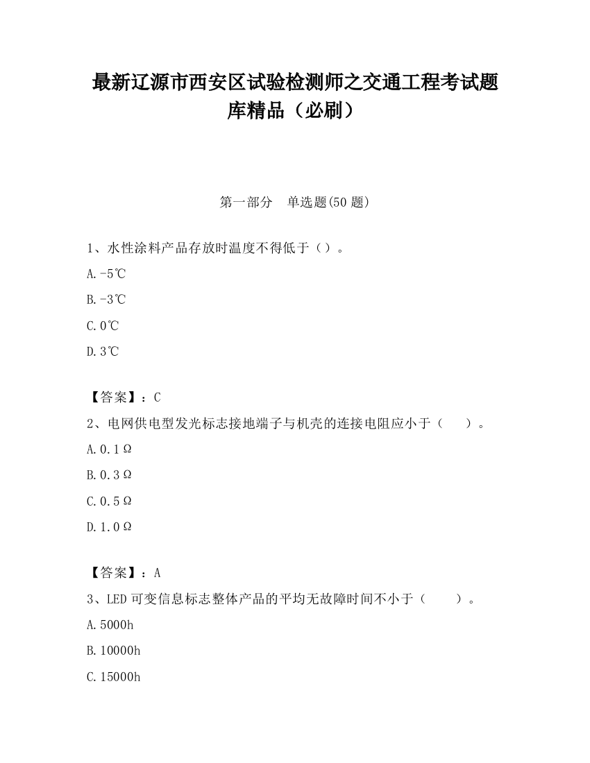 最新辽源市西安区试验检测师之交通工程考试题库精品（必刷）