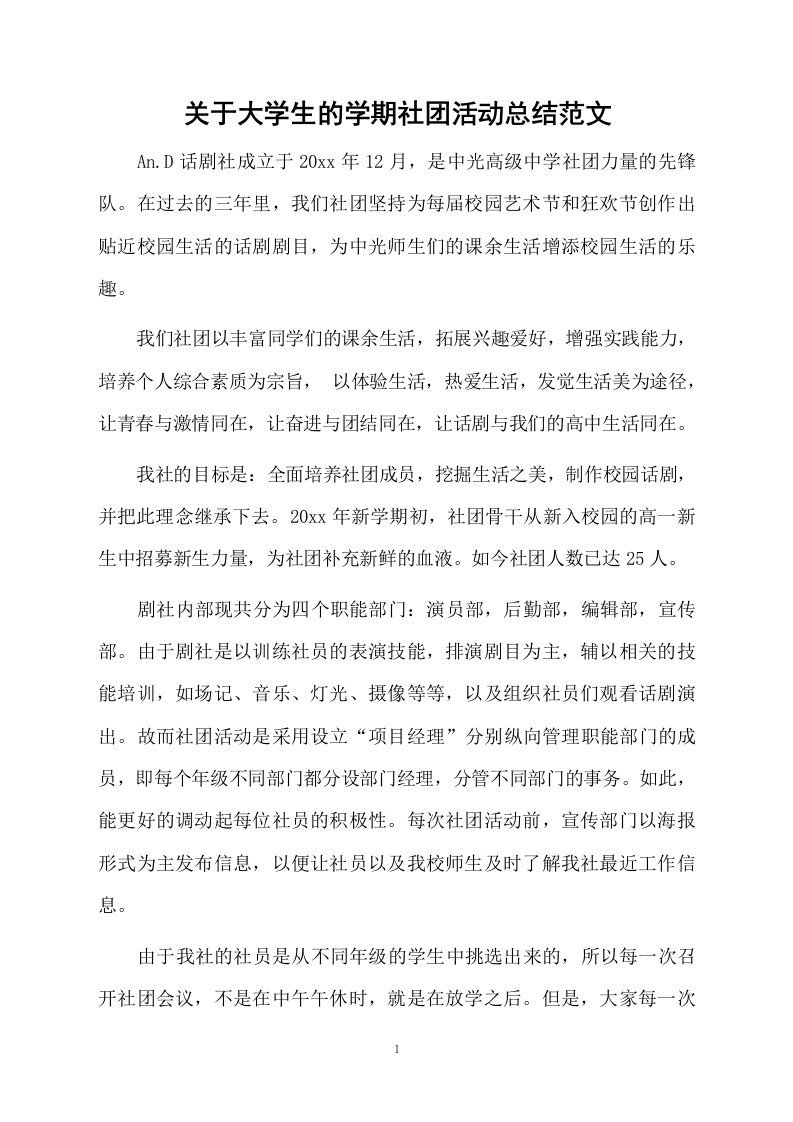 关于大学生的学期社团活动总结范文