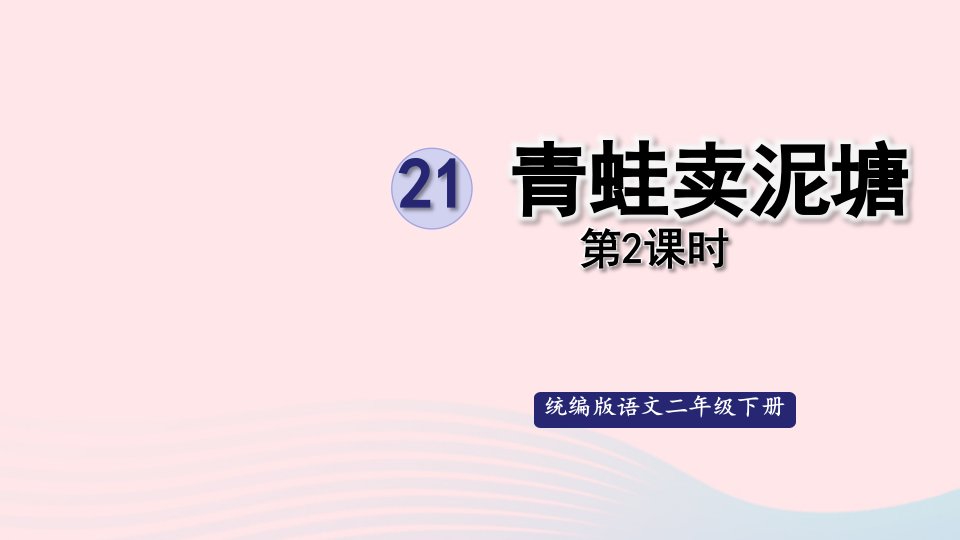 2023二年级语文下册课文621青蛙卖泥塘第2课时课件新人教版