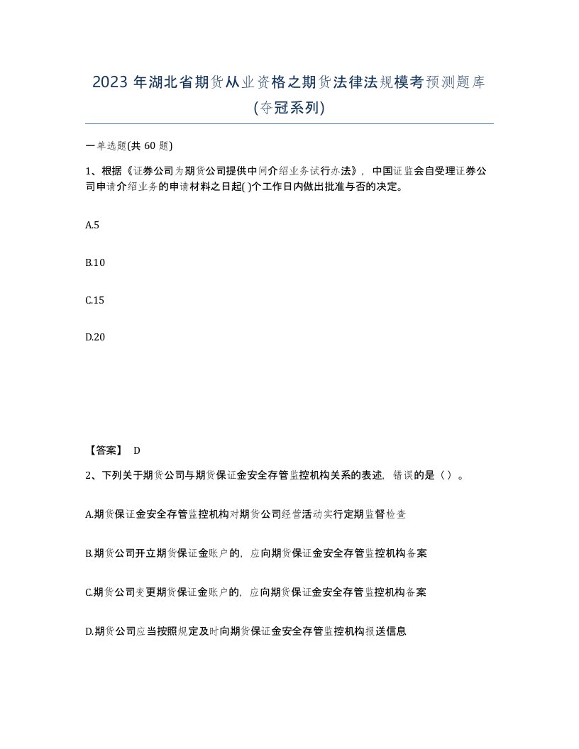 2023年湖北省期货从业资格之期货法律法规模考预测题库夺冠系列