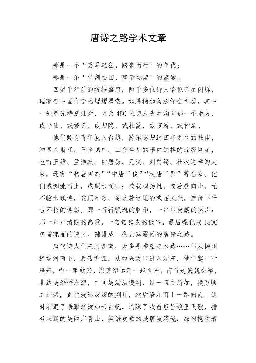 唐诗之路学术文章_1