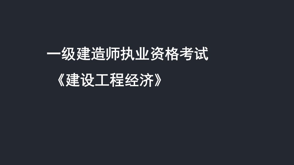 一级建造师讲义《建设工程经济》47第三章：建设工程估价练习