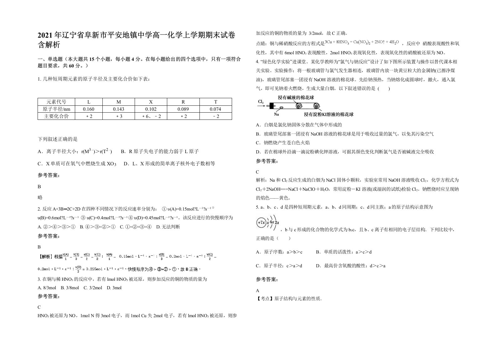 2021年辽宁省阜新市平安地镇中学高一化学上学期期末试卷含解析