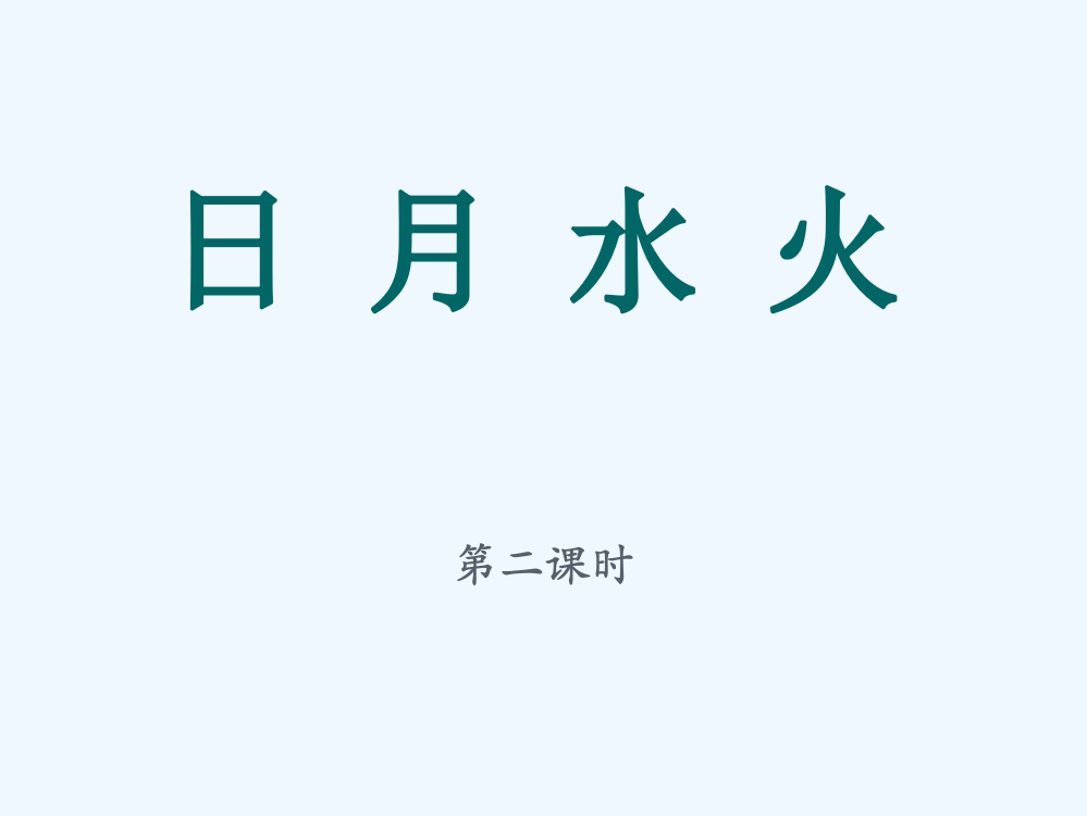 (部编)人教语文一年级上册《日月水火》第二课时